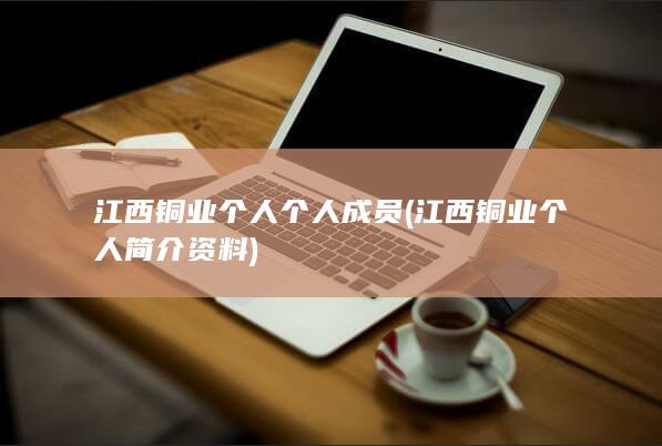 江西铜业个人个人成员