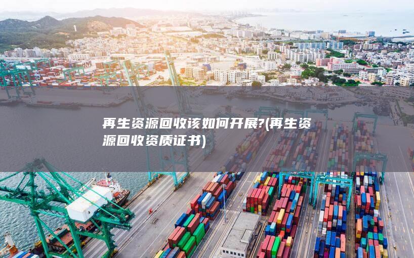 再生资源回收资质证书
