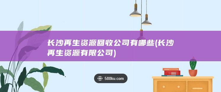 长沙再生资源回收公司有哪些