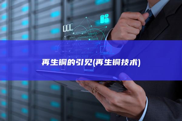 再生铜技术