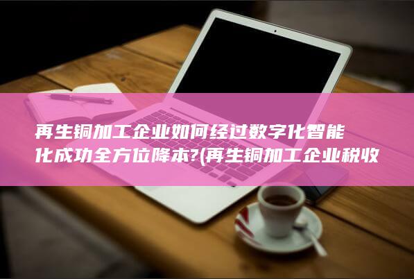智能化成功全方位降本?