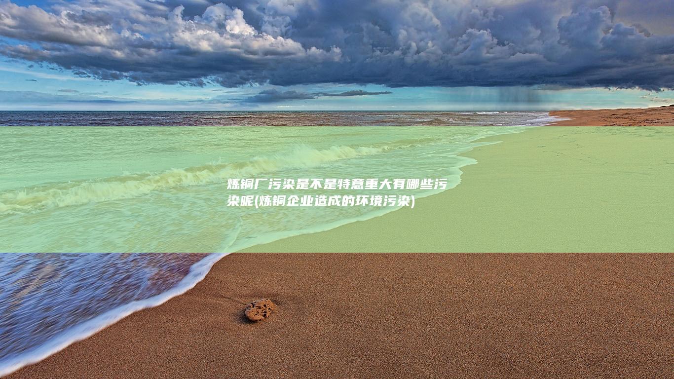 炼铜企业造成的环境污染