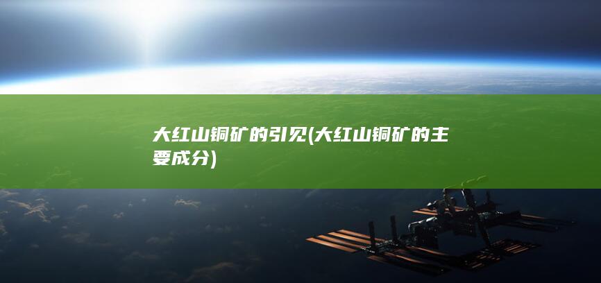 大红山铜矿的主要成分