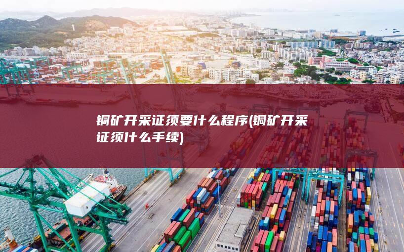 铜矿开采证须什么手续