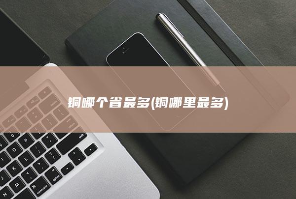 铜哪个省最多