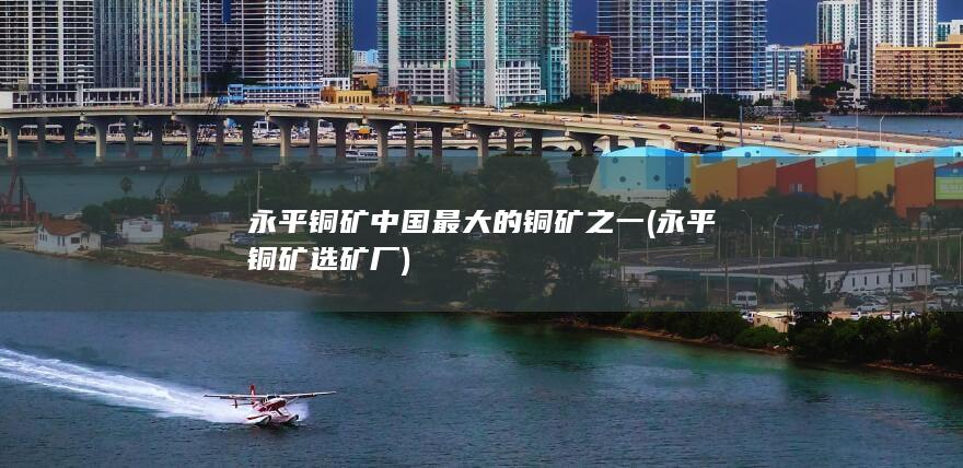 永平铜矿选矿厂