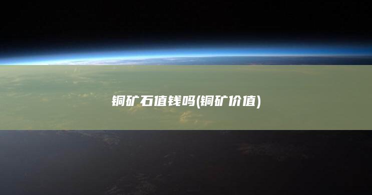 铜矿价值