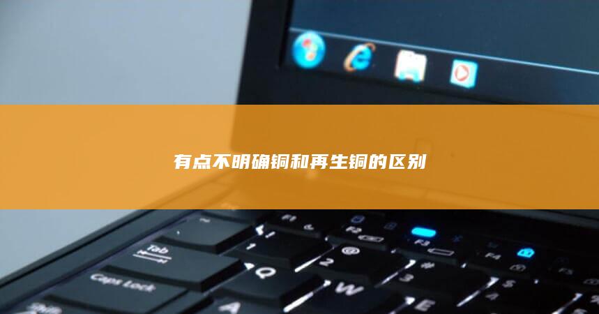 铜和再生铜的区别