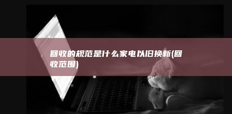 回收范围