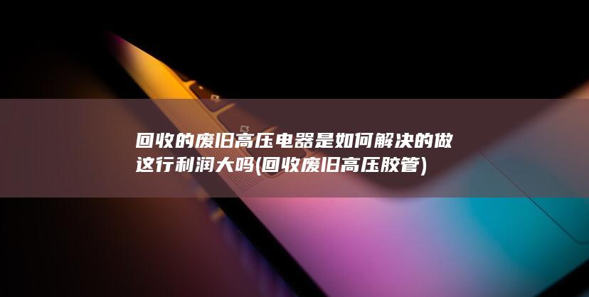 回收废旧高压胶管