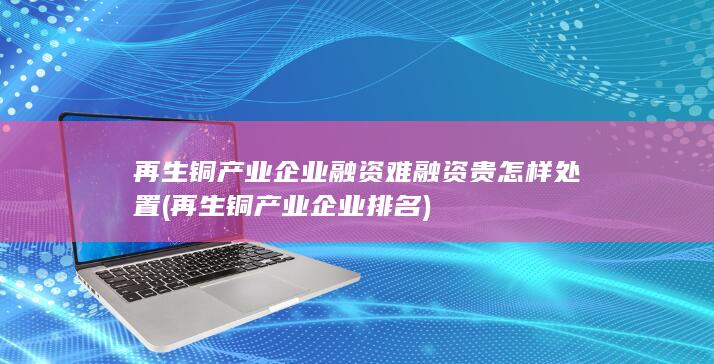 融资贵怎样处置