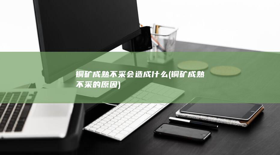 铜矿成熟不采的原因