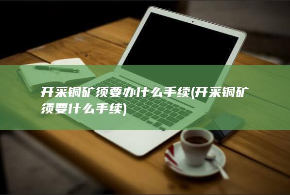 开采铜矿须要什么手续