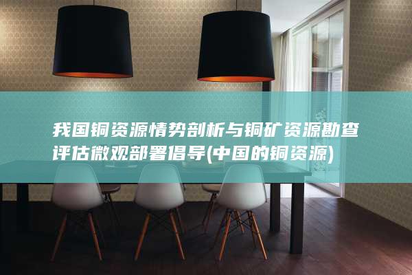 中国的铜资源