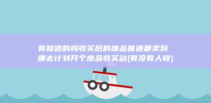 计划开个废品收买站