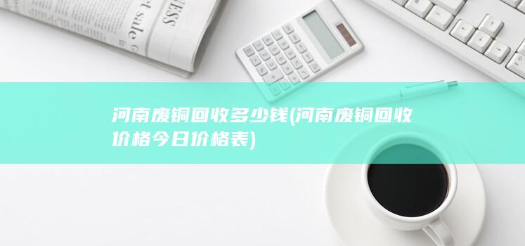 河南废铜回收多少钱
