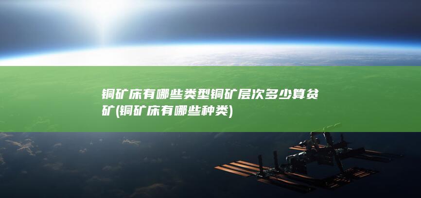 铜矿床有哪些种类