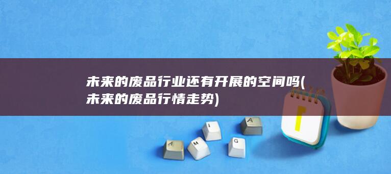 未来的废品行情走势