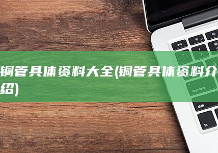 铜管具体资料大全