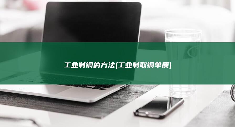 工业制铜的方法