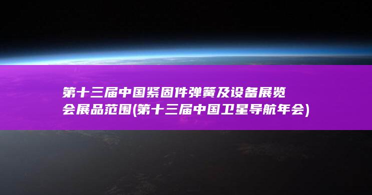 第十三届中国紧固件弹簧及设备展览会展品范围