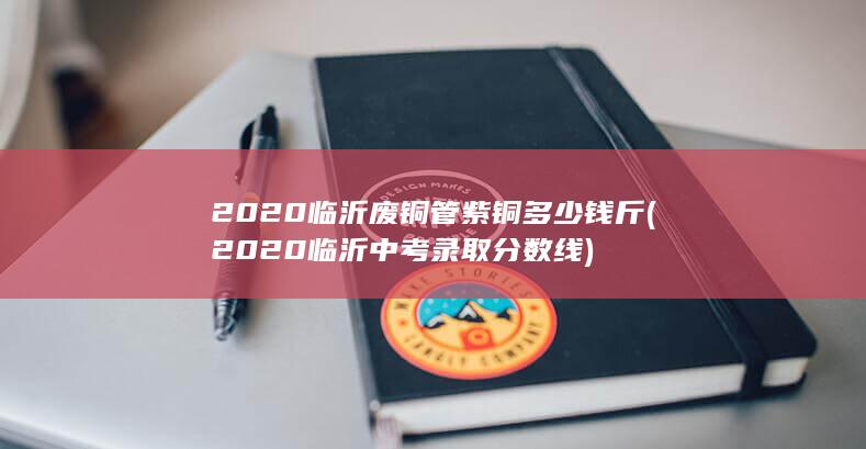 2020临沂废铜管紫铜多少钱斤