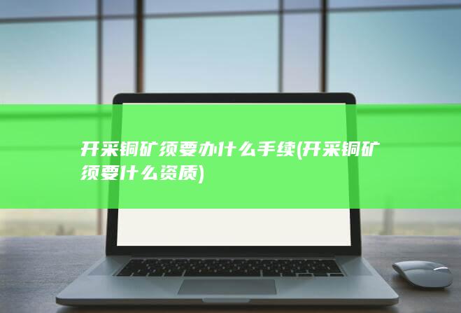 开采铜矿须要办什么手续
