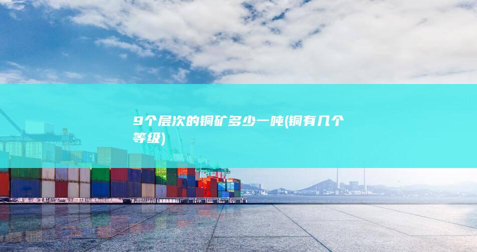 铜有几个等级