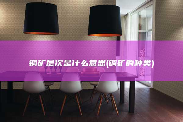 铜矿层次是什么意思