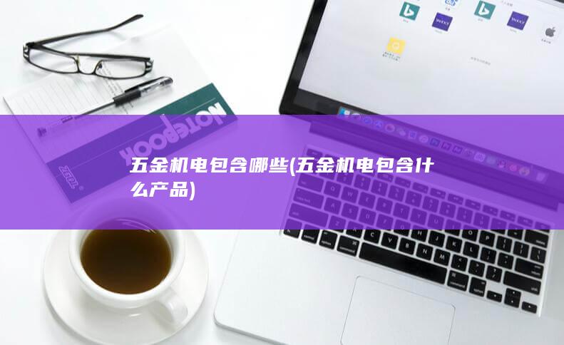 五金机电包含什么产品