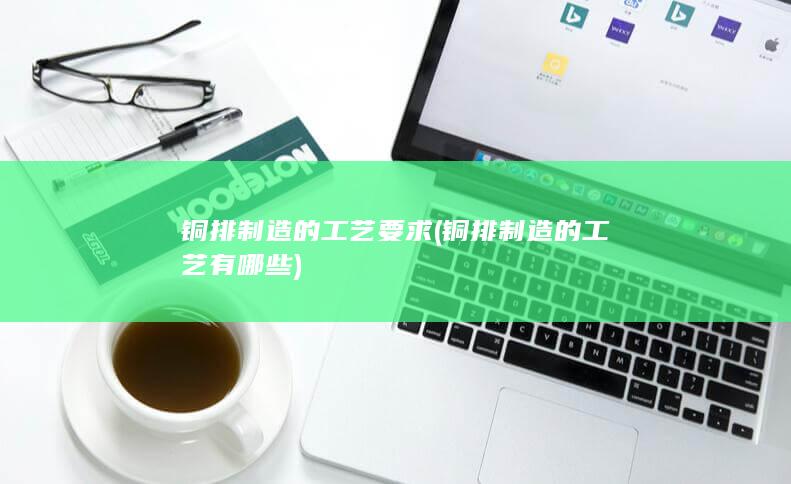 铜排制造的工艺有哪些