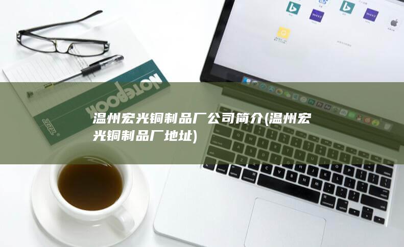 温州宏光铜制品厂公司简介