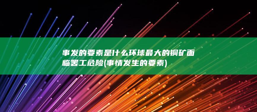 事情发生的要素