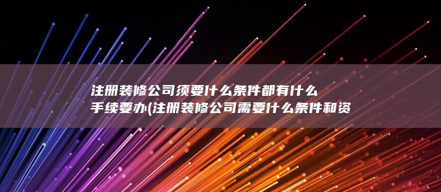 注册装修公司需要什么条件和资料