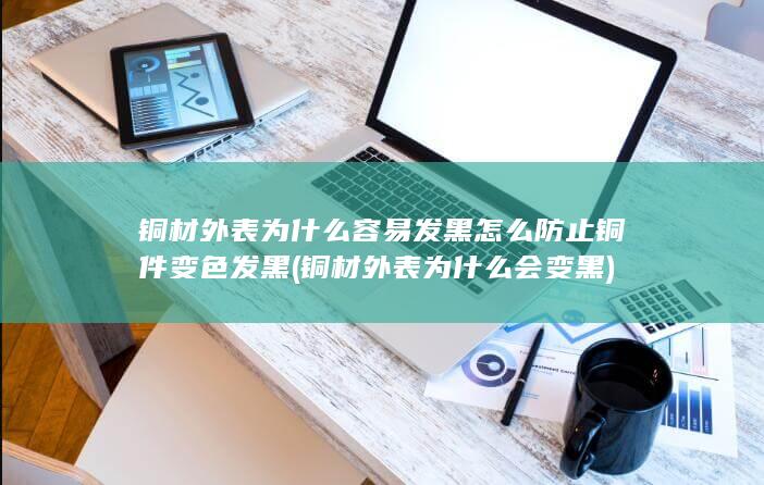 铜材外表为什么会变黑