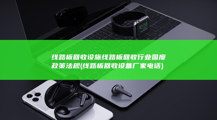 线路板回收设备厂家电话