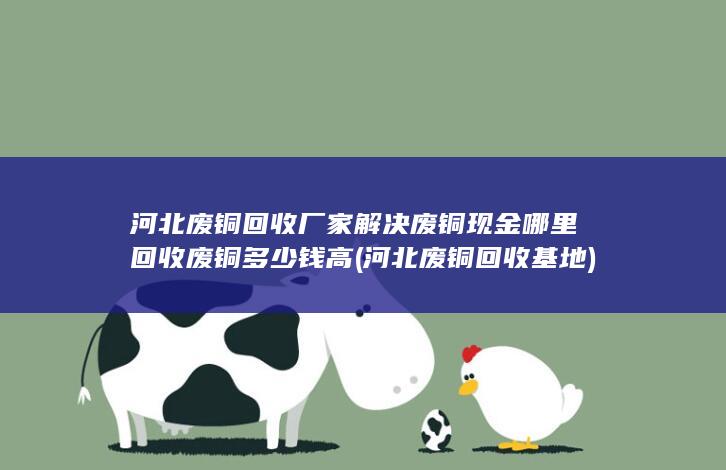 哪里回收废铜多少钱高