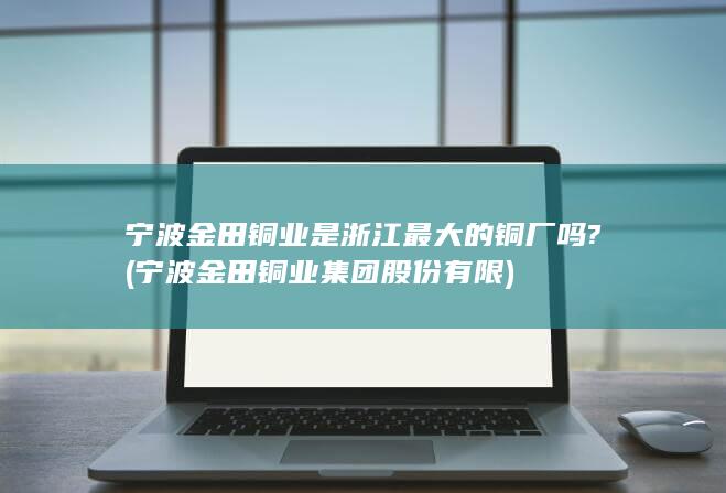宁波金田铜业集团股份有限