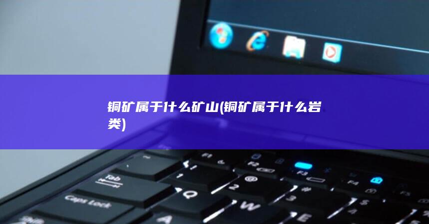 铜矿属于什么岩类