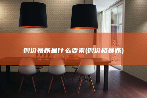 铜价格暴跌