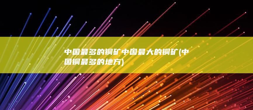 中国最多的铜矿