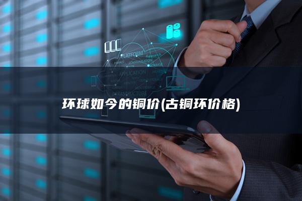 古铜环价格