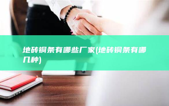 地砖铜条有哪些厂家