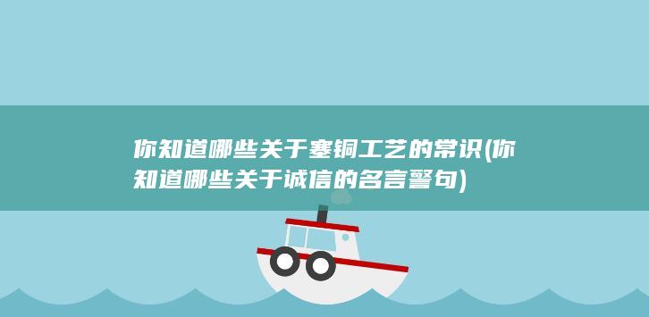 你知道哪些关于诚信的名言警句