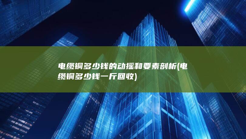 电缆铜多少钱一斤回收