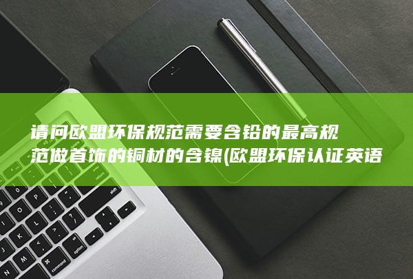 做首饰的铜材的含镍