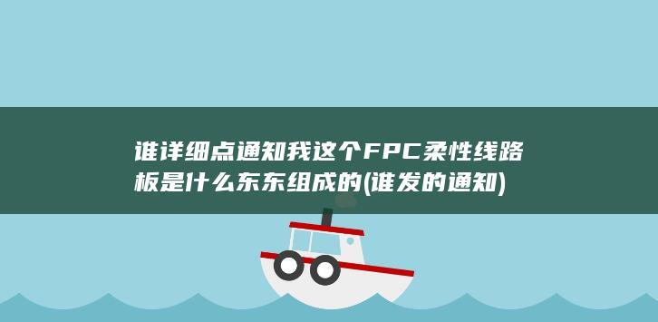 谁详细点通知我这个FPC柔性线路板是什么东东组成的