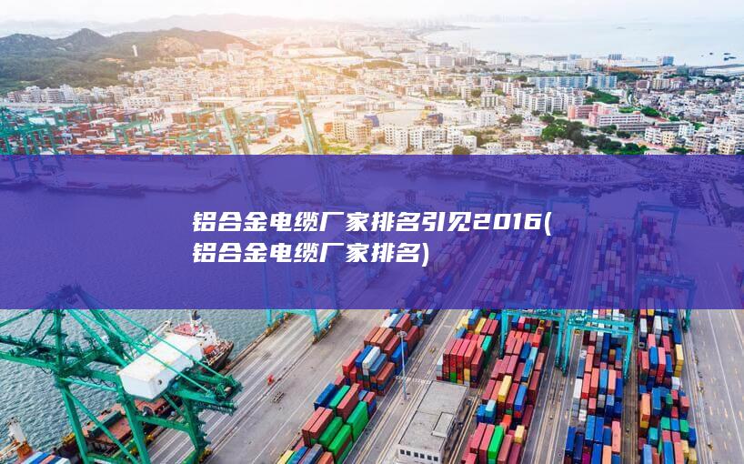 铝合金电缆厂家排名