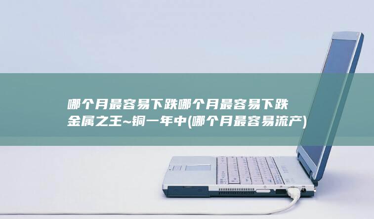 哪个月最容易下跌