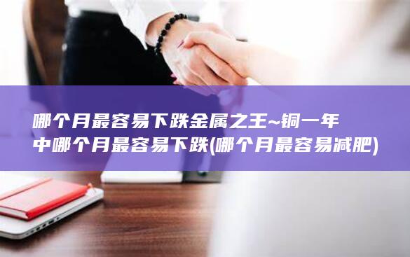 哪个月最容易下跌